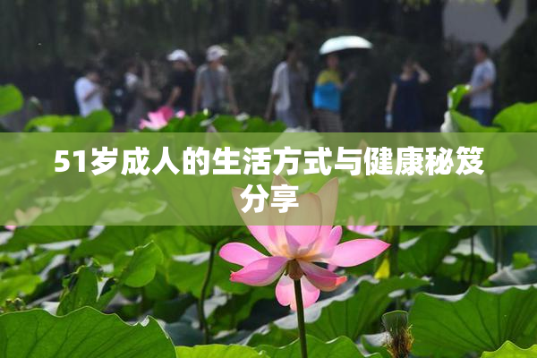 51岁成人的生活方式与健康秘笈分享