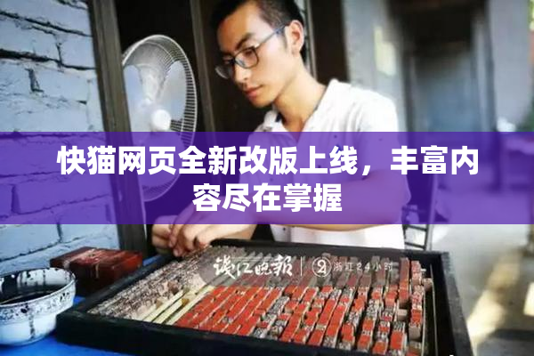 快猫网页全新改版上线，丰富内容尽在掌握