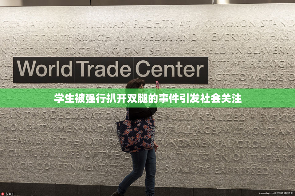 学生被强行扒开双腿的事件引发社会关注