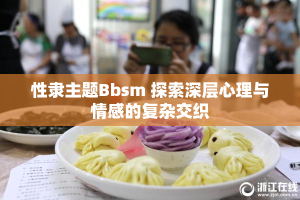 性隶主题Bbsm 探索深层心理与情感的复杂交织
