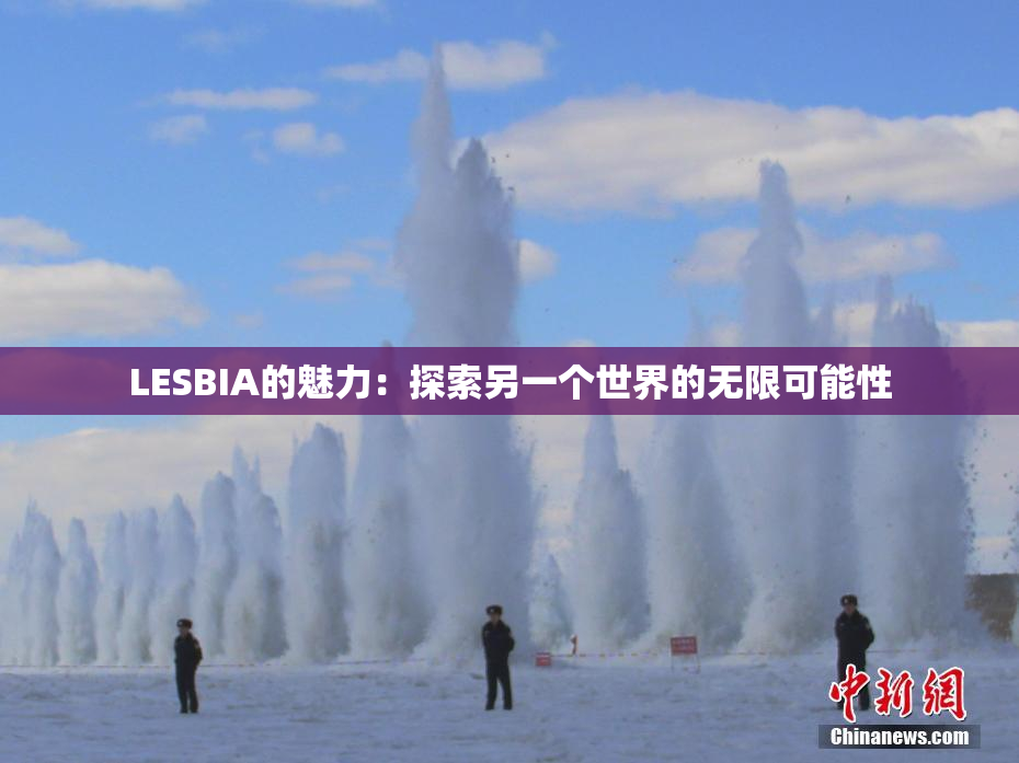 LESBIA的魅力：探索另一个世界的无限可能性