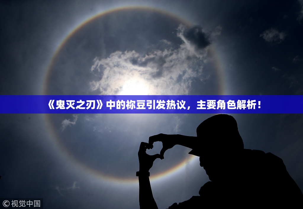 《鬼灭之刃》中的祢豆引发热议，主要角色解析！