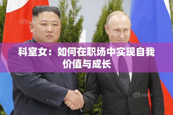 科室女：如何在职场中实现自我价值与成长
