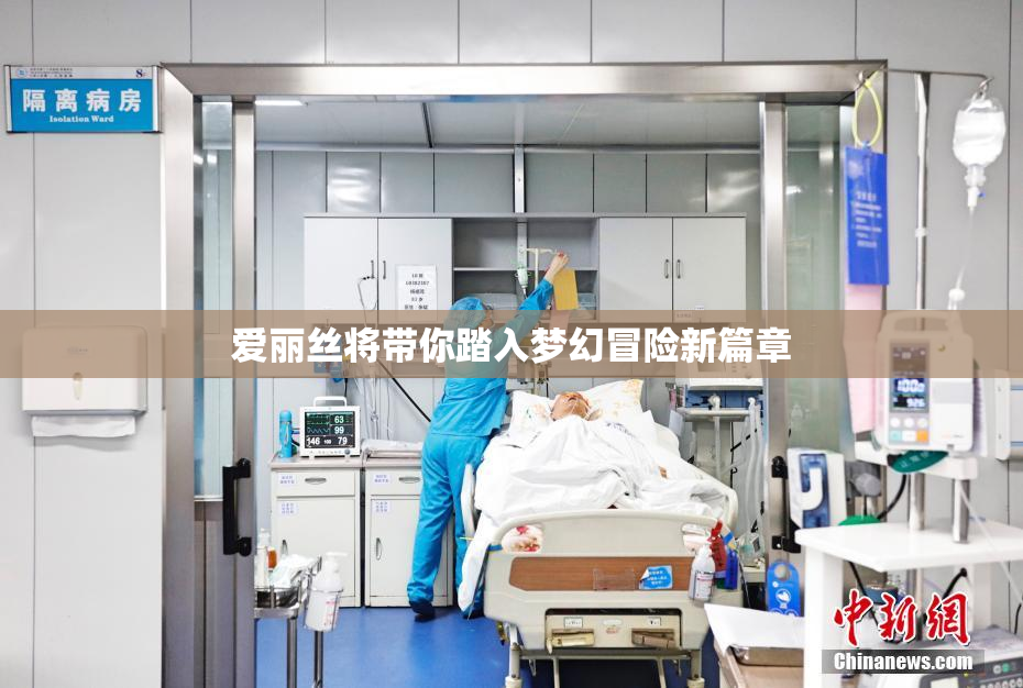 爱丽丝将带你踏入梦幻冒险新篇章