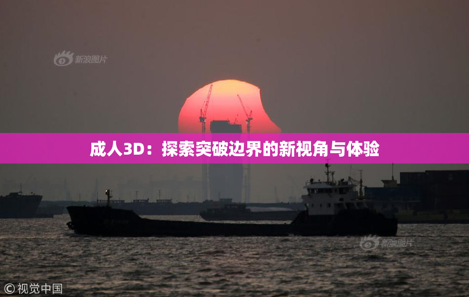 成人3D：探索突破边界的新视角与体验