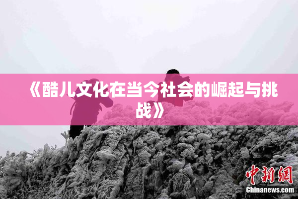 《酷儿文化在当今社会的崛起与挑战》