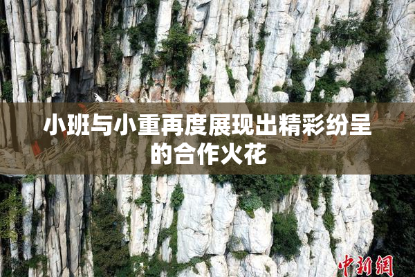 小班与小重再度展现出精彩纷呈的合作火花