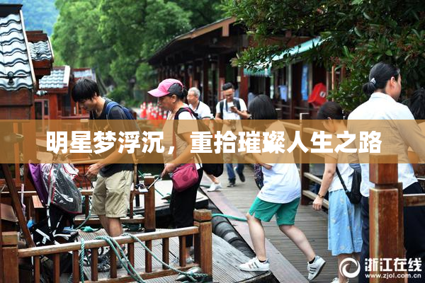 明星梦浮沉，重拾璀璨人生之路