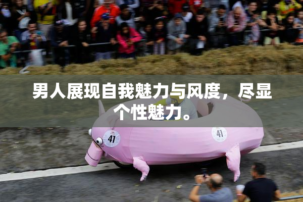男人展现自我魅力与风度，尽显个性魅力。