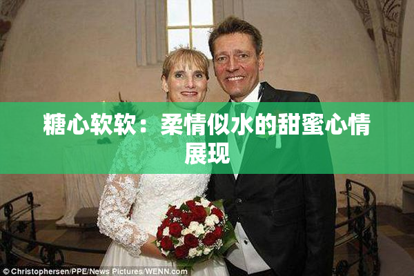 糖心软软：柔情似水的甜蜜心情展现