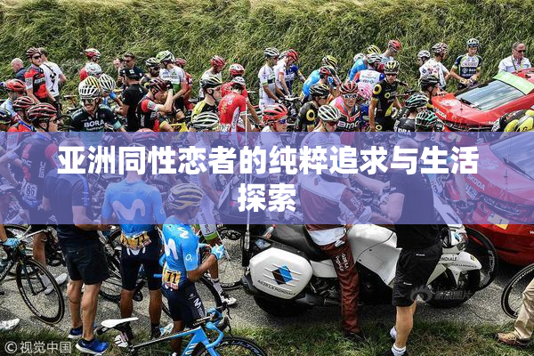 亚洲同性恋者的纯粹追求与生活探索