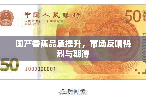 国产香蕉品质提升，市场反响热烈与期待
