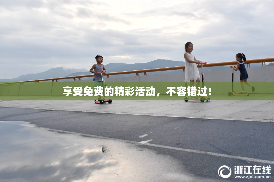 享受免费的精彩活动，不容错过！