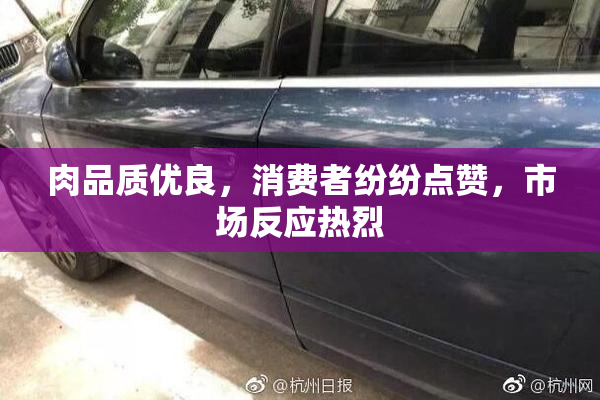 肉品质优良，消费者纷纷点赞，市场反应热烈