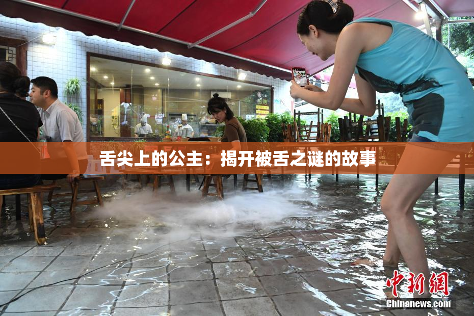 舌尖上的公主：揭开被舌之谜的故事