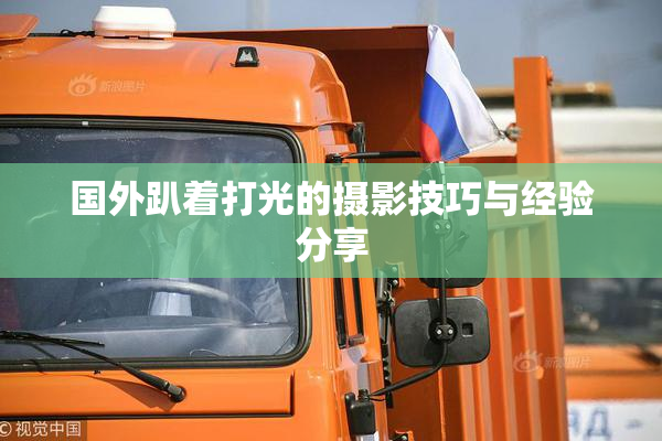 国外趴着打光的摄影技巧与经验分享