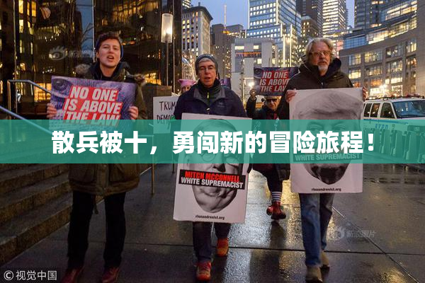 散兵被十，勇闯新的冒险旅程！