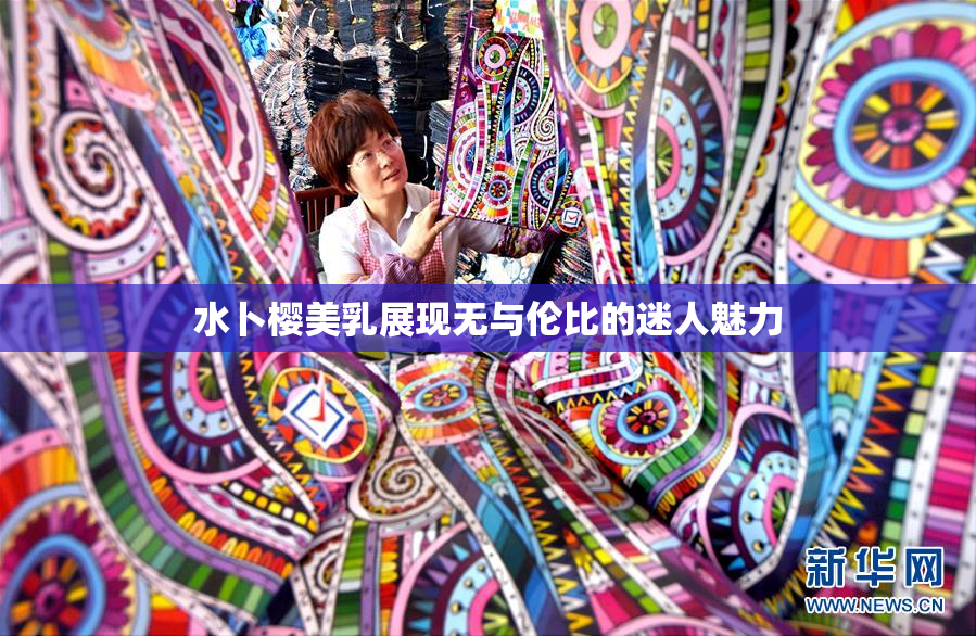 水卜樱美乳展现无与伦比的迷人魅力