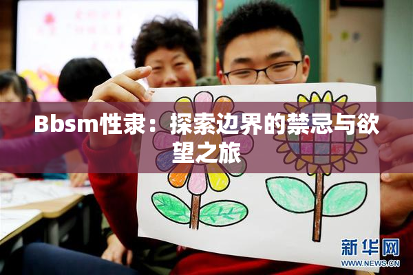 Bbsm性隶：探索边界的禁忌与欲望之旅