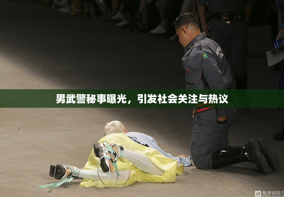 男武警秘事曝光，引发社会关注与热议