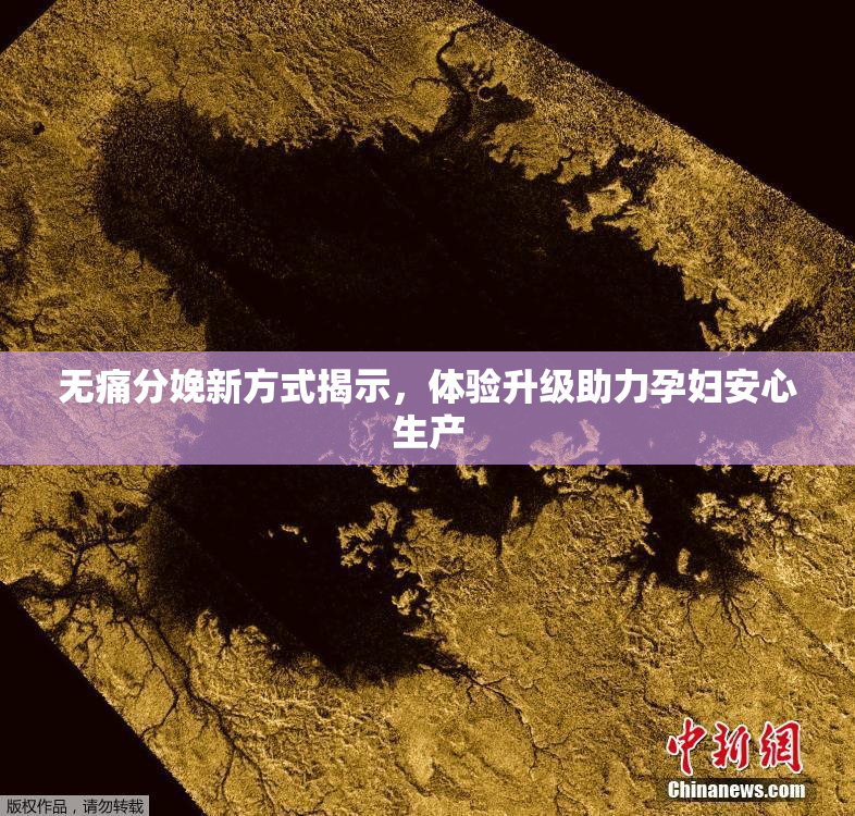无痛分娩新方式揭示，体验升级助力孕妇安心生产