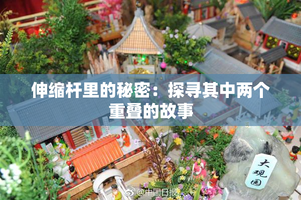 伸缩杆里的秘密：探寻其中两个重叠的故事