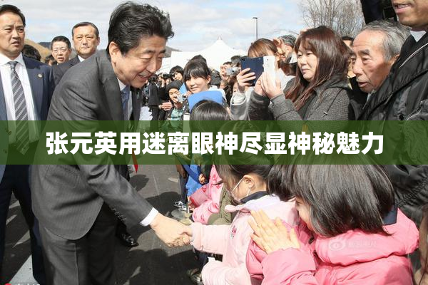 张元英用迷离眼神尽显神秘魅力