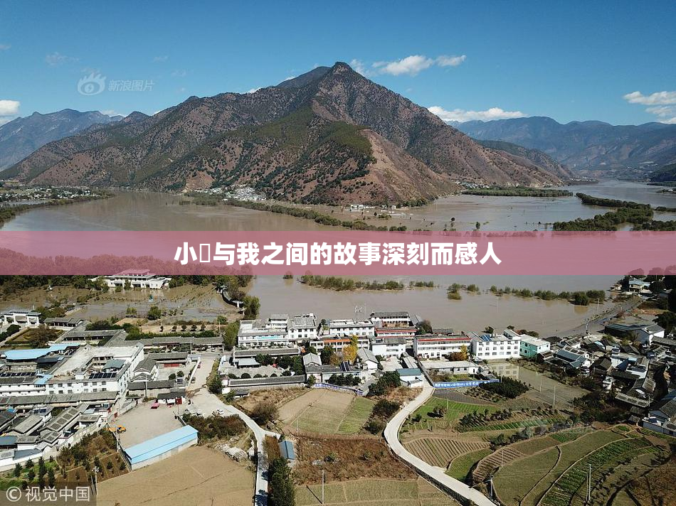 小娻与我之间的故事深刻而感人