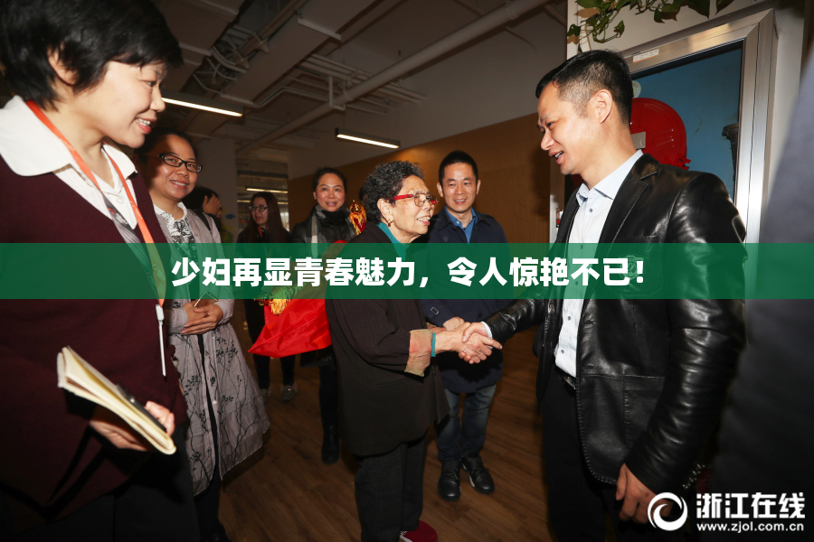 少妇再显青春魅力，令人惊艳不已！