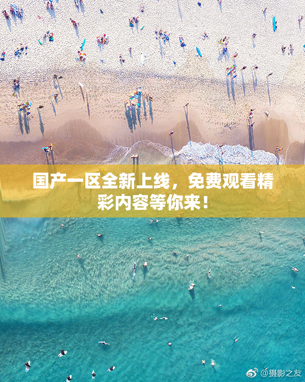 国产一区全新上线，免费观看精彩内容等你来！