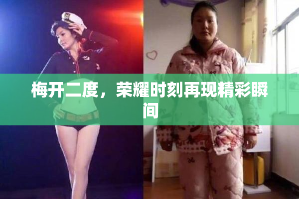 梅开二度，荣耀时刻再现精彩瞬间