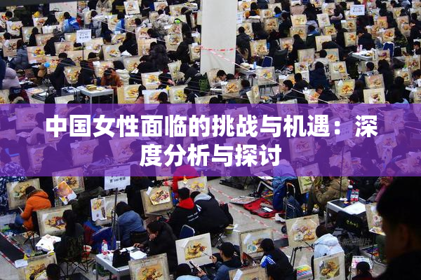 中国女性面临的挑战与机遇：深度分析与探讨