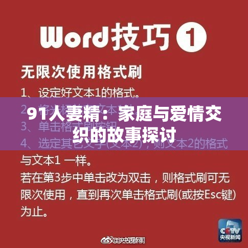 91人妻精：家庭与爱情交织的故事探讨