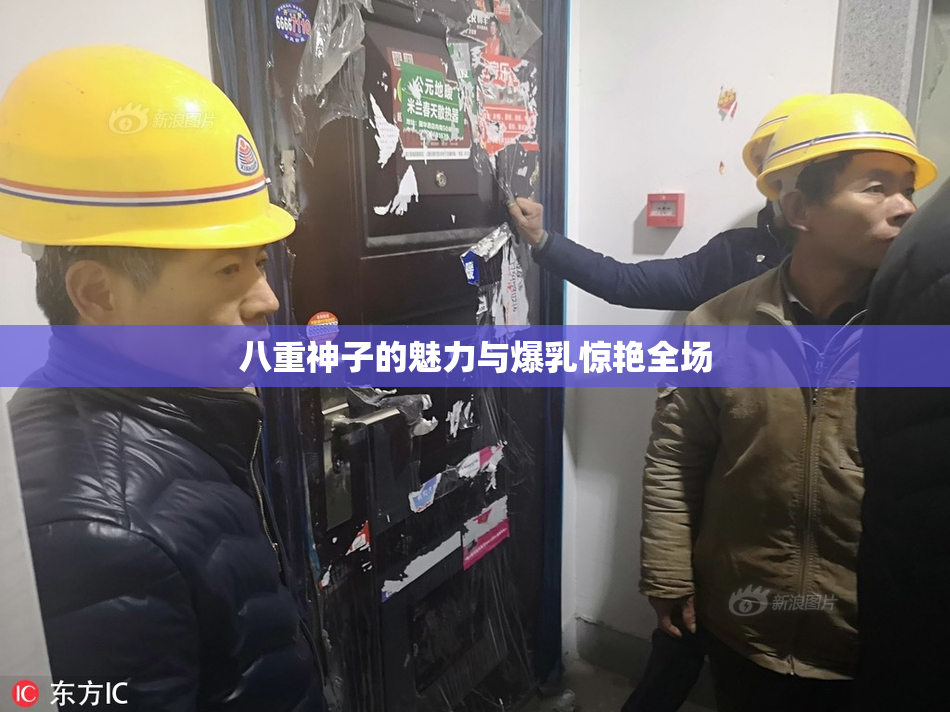 八重神子的魅力与爆乳惊艳全场