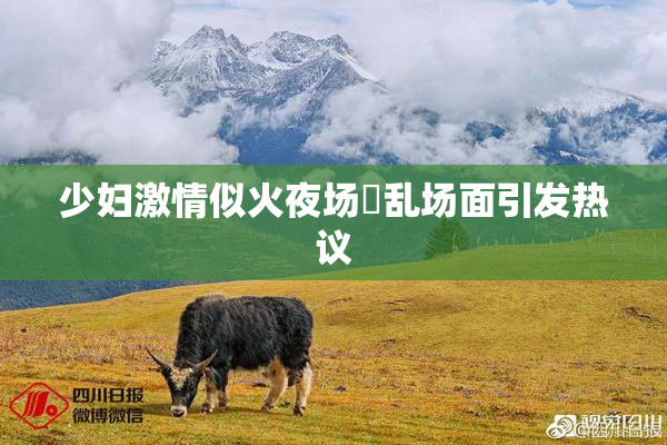 少妇激情似火夜场婬乱场面引发热议
