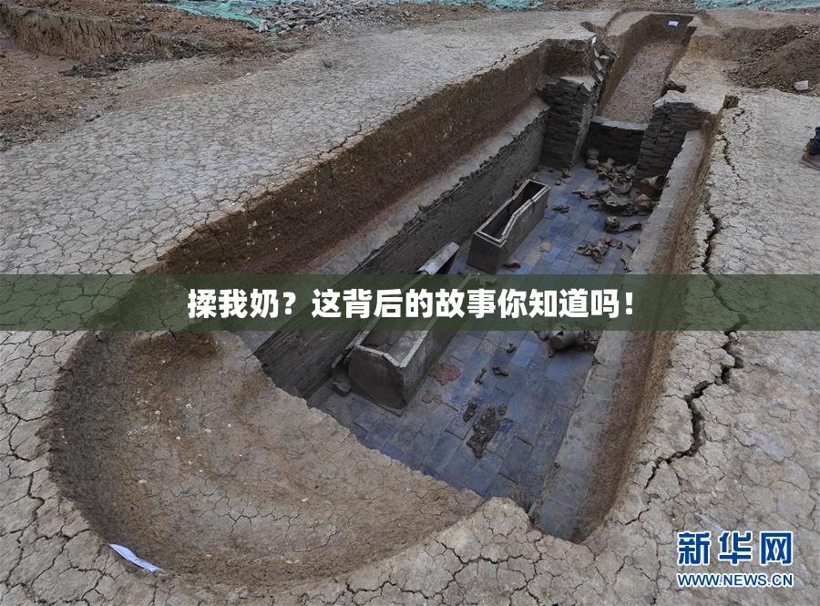 揉我奶？这背后的故事你知道吗！