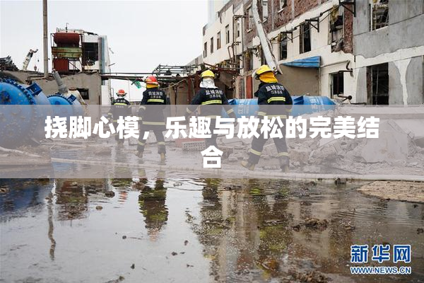 挠脚心模，乐趣与放松的完美结合