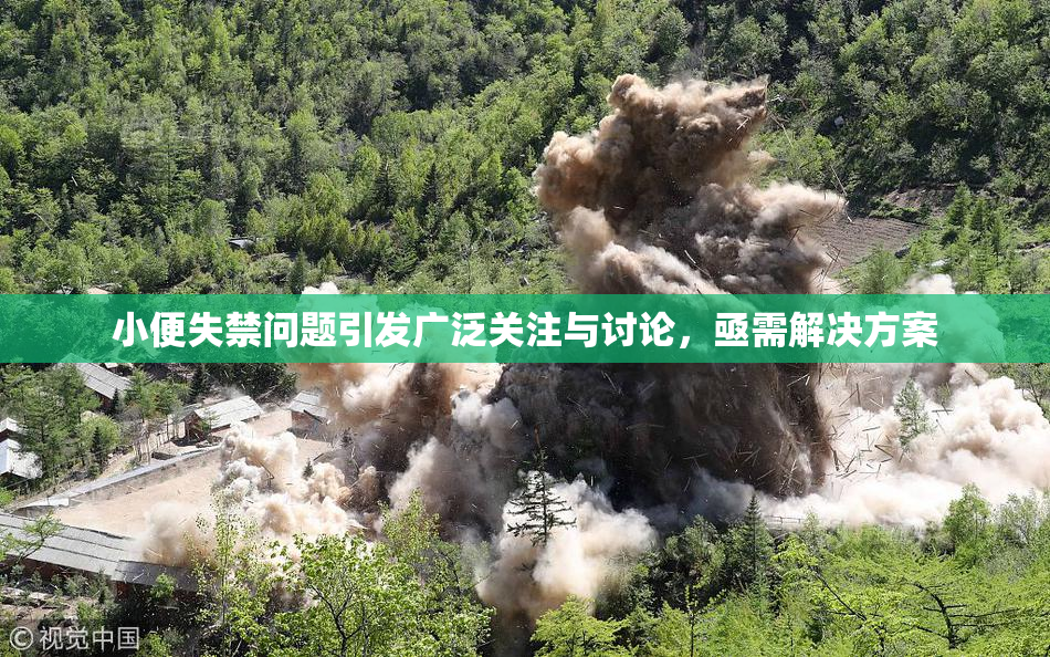 小便失禁问题引发广泛关注与讨论，亟需解决方案