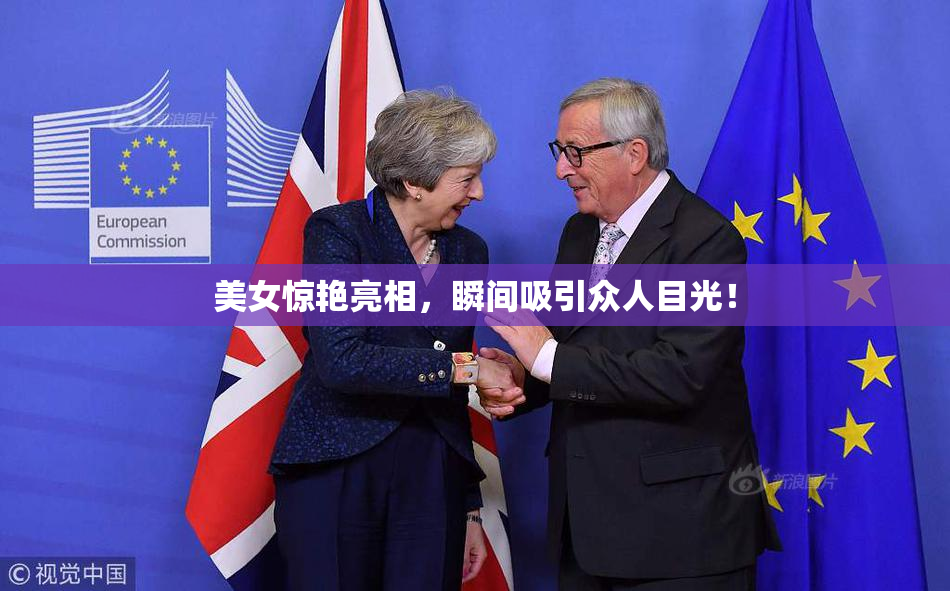 美女惊艳亮相，瞬间吸引众人目光！