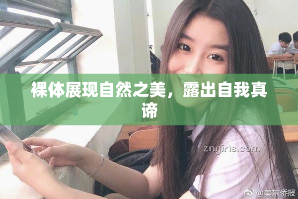 裸体展现自然之美，露出自我真谛