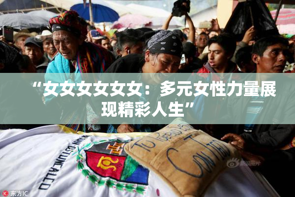 “女女女女女女：多元女性力量展现精彩人生”