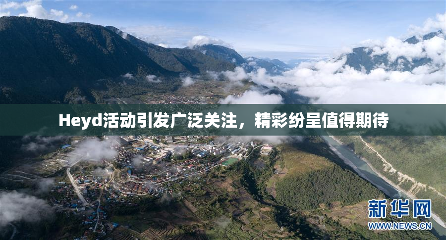 Heyd活动引发广泛关注，精彩纷呈值得期待