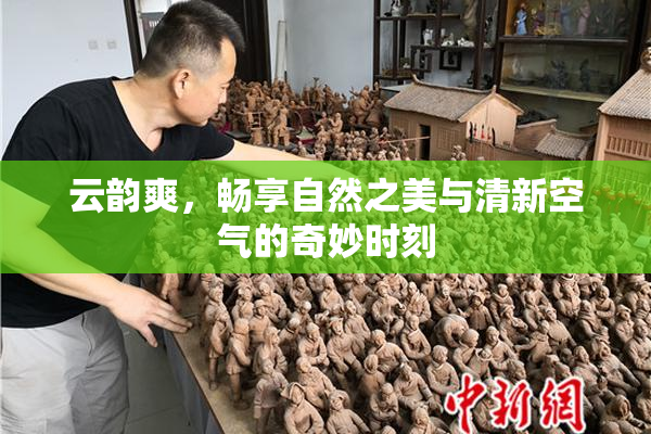 云韵爽，畅享自然之美与清新空气的奇妙时刻