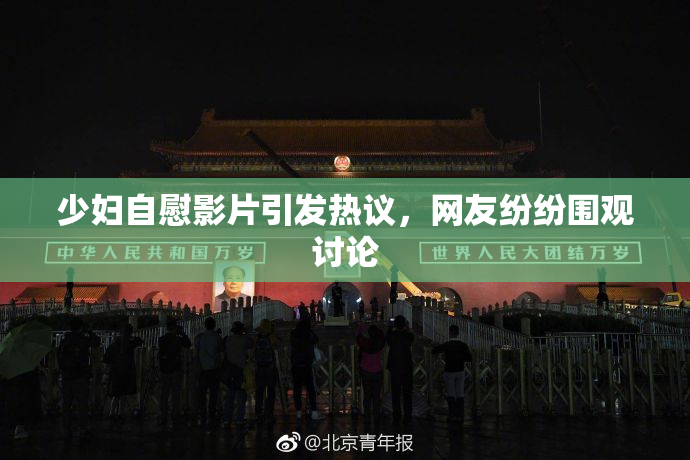 少妇自慰影片引发热议，网友纷纷围观讨论
