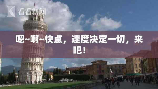 嗯~啊~快点，速度决定一切，来吧！