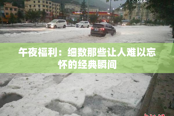 午夜福利：细数那些让人难以忘怀的经典瞬间