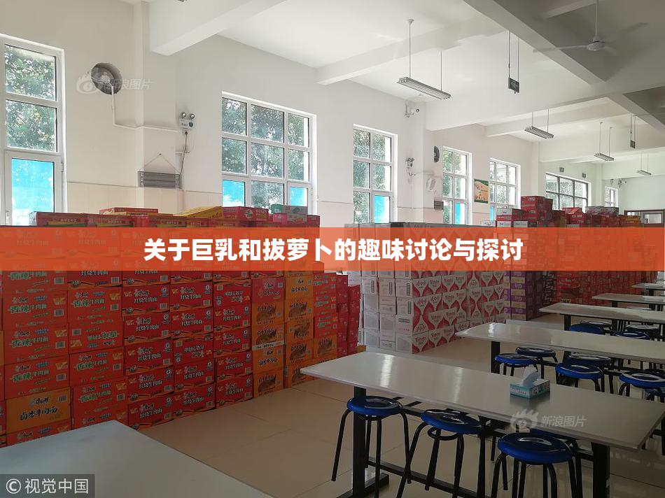 关于巨乳和拔萝卜的趣味讨论与探讨