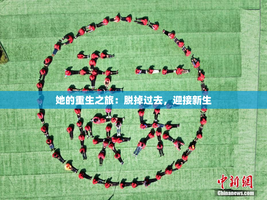 她的重生之旅：脱掉过去，迎接新生