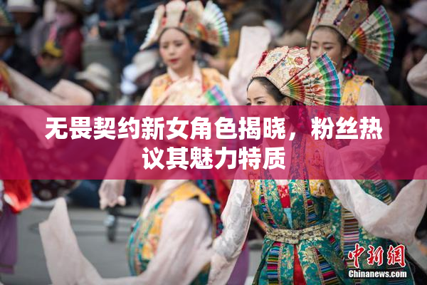 无畏契约新女角色揭晓，粉丝热议其魅力特质