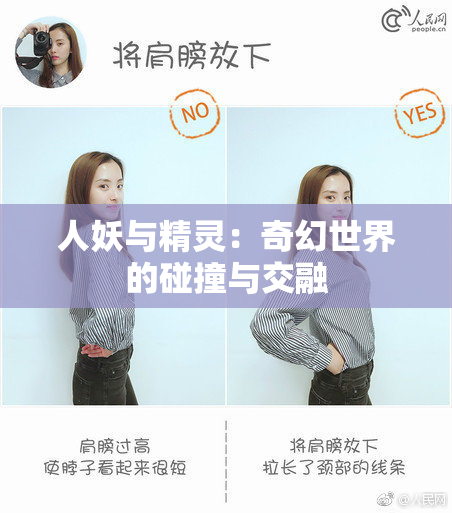 人妖与精灵：奇幻世界的碰撞与交融